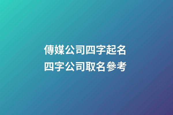 傳媒公司四字起名 四字公司取名參考-第1張-公司起名-玄機派